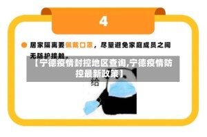 【宁德疫情封控地区查询,宁德疫情防控最新政策】