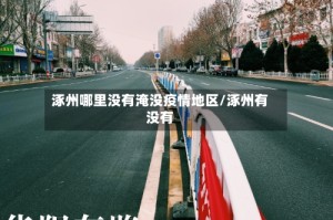 涿州哪里没有淹没疫情地区/涿州有没有