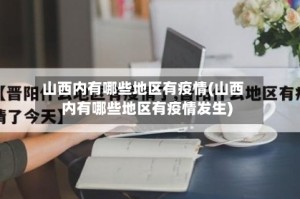 山西内有哪些地区有疫情(山西内有哪些地区有疫情发生)