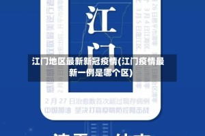 江门地区最新新冠疫情(江门疫情最新一例是哪个区)