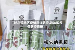 【哈尔滨地区疫情怎样防控,哈尔滨疫情防控措施】