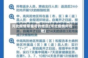 河北疫情带星号的地区(河北疫情所在地)