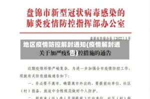 地区疫情防控解封通知(疫情解封通告)