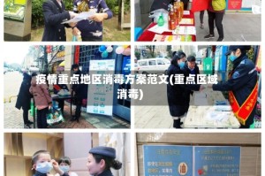 疫情重点地区消毒方案范文(重点区域消毒)
