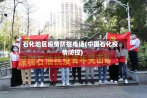 石化地区疫情防控电话(中国石化疫情防控)