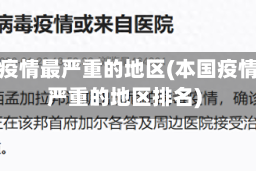 本国疫情最严重的地区(本国疫情最严重的地区排名)