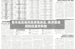 焦作是否低风险疫情地区/焦作是低风险还是中风险