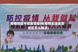 疫情地区不给发货是吗(疫情无法发货地区怎么解决)