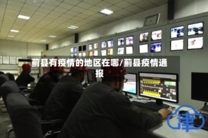 蓟县有疫情的地区在哪/蓟县疫情通报