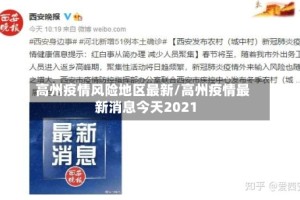 高州疫情风险地区最新/高州疫情最新消息今天2021
