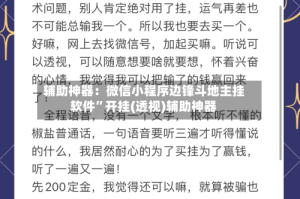 辅助神器：微信小程序边锋斗地主挂软件”开挂(透视)辅助神器
