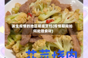发生疫情的地区彻底烹饪(疫情期间如何处理食材)