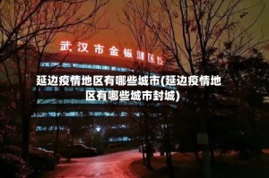 延边疫情地区有哪些城市(延边疫情地区有哪些城市封城)