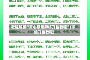 教程解析“开心泉州麻将开挂教程”(详细开挂教程)