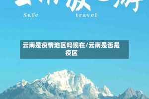 云南是疫情地区吗现在/云南是否是疫区