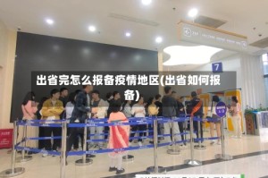 出省完怎么报备疫情地区(出省如何报备)