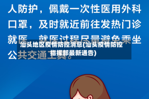 汕头地区疫情防控消息(汕头疫情防控指挥部最新通告)