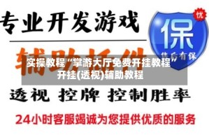 实操教程“掌游大厅免费开挂教程”开挂(透视)辅助教程
