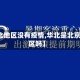 【华北地区没有疫情,华北是北京疫情区吗】