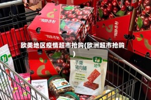 欧美地区疫情超市抢购(欧洲超市抢购)