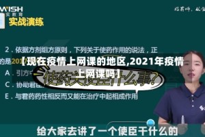 【现在疫情上网课的地区,2021年疫情上网课吗】