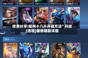 使用分享!福州十八扑开挂方法”开挂(透视)最新辅助详细