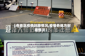 【各地区疫情封路情况,疫情各地方封路情况】