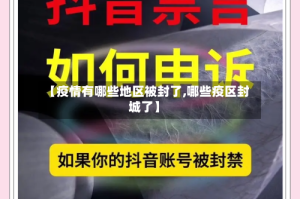 【疫情有哪些地区被封了,哪些疫区封城了】
