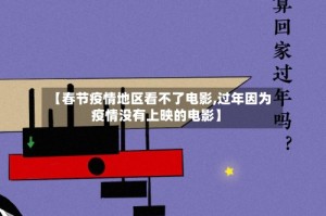 【春节疫情地区看不了电影,过年因为疫情没有上映的电影】
