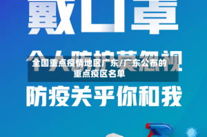 全国重点疫情地区广东/广东公布的重点疫区名单