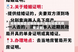 无疫情地区证明找谁开(居住社区无疫情证明)