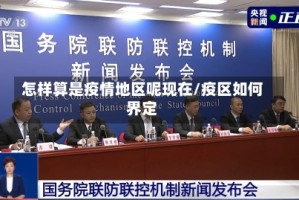 怎样算是疫情地区呢现在/疫区如何界定