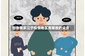 包含南京江宁疫情地区有哪些的词条