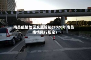 南昌疫情地区交通管制(2020年南昌疫情限行规定)