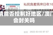 澳门疫情能否控制好地区/澳门疫情会封关吗