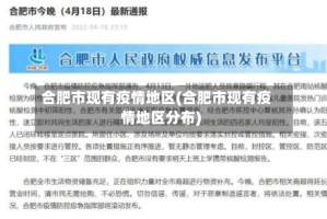 合肥市现有疫情地区(合肥市现有疫情地区分布)