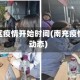南充地区疫情开始时间(南充疫情实时动态)
