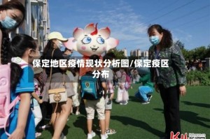 保定地区疫情现状分析图/保定疫区分布