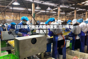 【江川哪个地区有疫情发生,江川有哪些地方】