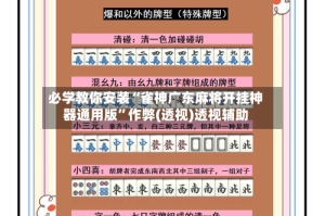 必学教你安装“雀神广东麻将开挂神器通用版”作弊(透视)透视辅助