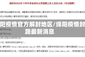 绵阳疫情官方解封地区/绵阳疫情封路最新消息