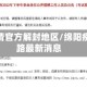 绵阳疫情官方解封地区/绵阳疫情封路最新消息