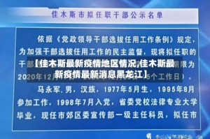 【佳木斯最新疫情地区情况,佳木斯最新疫情最新消息黑龙江】