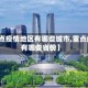 【重点疫情地区有哪些城市,重点疫区有哪些省份】