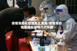 疫情常态化管理地区查询/疫情常态化管理包括哪几个方面