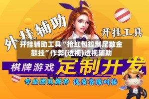 开挂辅助工具“抢红包控制尾数金额挂”作弊(透视)透视辅助