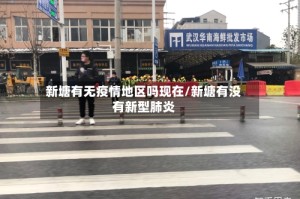 新塘有无疫情地区吗现在/新塘有没有新型肺炎