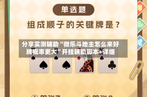分享实测辅助“微乐斗地主怎么来好牌概率更大”开挂辅助脚本+详细
