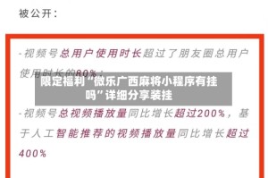 限定福利“微乐广西麻将小程序有挂吗”详细分享装挂