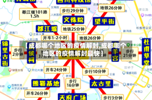 【成都哪个地区的疫情解封,成都哪个地区的疫情解封最快】